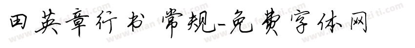 田英章行书 常规字体转换